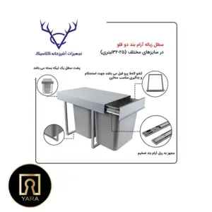 سطل زباله آرام‌بند دو قلو ۳۲ لیتری با درب آرام‌بند، طراحی دوقسمتی و کیفیت ساخت بالا عرضه شده در فروشگاه یارایراق