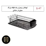 آبچکان رومیزی یک طبقه بزرگ با طراحی جادار، کیفیت ساخت بالا و مناسب خشک کردن ظروف عرضه شده در فروشگاه یارایراق