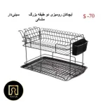 آبچکان رومیزی دو طبقه بزرگ با طراحی جادار، کیفیت ساخت بالا و مناسب خشک کردن ظروف عرضه شده در فروشگاه یارایراق