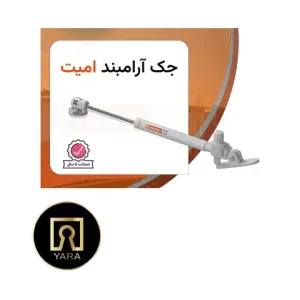 جک آرامبند امیت با عملکرد نرم، کیفیت ساخت بالا و مناسب انواع کابینت عرضه شده در فروشگاه یارایراق