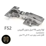 لولا پمپی آرامبند 25 میل بدون کلیپس آلفا F52 با کیفیت بالا و عملکرد نرم مناسب انواع کابینت عرضه شده در فروشگاه یارایراق