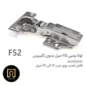 لولا پمپی آرامبند 25 میل بدون کلیپس آلفا F52 با کیفیت بالا و عملکرد نرم مناسب انواع کابینت عرضه شده در فروشگاه یارایراق