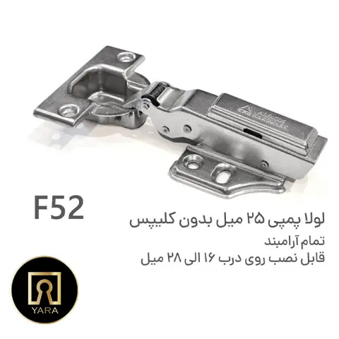 لولا پمپی آرامبند 25 میل بدون کلیپس آلفا F52 | خرید از فروشگاه یارایراق لولا پمپی آرامبند 25 میل بدون کلیپس آلفا F52 با کیفیت بالا و عملکرد نرم مناسب انواع کابینت عرضه شده در فروشگاه یارایراق