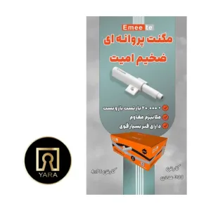مگنت پروانه‌ای ضخیم امیت با قدرت جذب بالا، کیفیت ساخت عالی و دوام مناسب عرضه شده در فروشگاه یارایراق