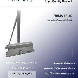 خرید فنر آرامبند درب فیرما FIRMA | قیمت و مشخصات | فروشگاه یارایراق