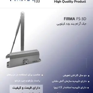 خرید فنر آرامبند درب فیرما FIRMA | قیمت و مشخصات | فروشگاه یارایراق