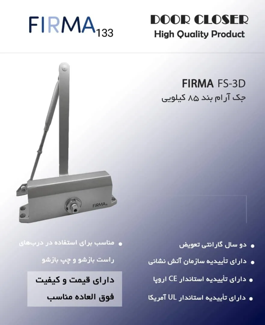 فنر آرامبند درب فیرما FIRMA خرید فنر آرامبند درب فیرما FIRMA | قیمت و مشخصات | فروشگاه یارایراق