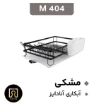 تصویر سبد آبچکان آلومینیومی یک طبقه مون برای نگهداری و خشک کردن ظروف داخل کابینت
