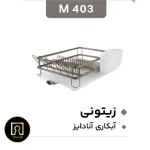 تصویر سبد آبچکان آلومینیومی یک طبقه مون برای نگهداری و خشک کردن ظروف داخل کابینت