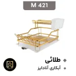 تصویر سبد آبچکان آلومینیومی یک و نیم طبقه مون مناسب نگهداری و خشک کردن ظروف در کابینت
