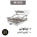 تصویر سبد آبچکان آلومینیومی یک و نیم طبقه مون مناسب نگهداری و خشک کردن ظروف در کابینت